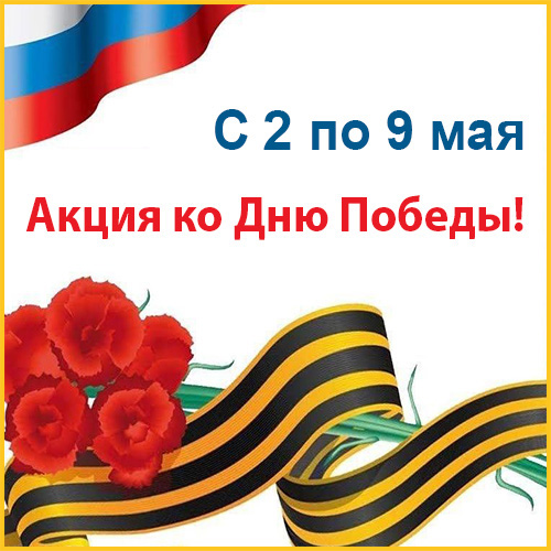 С 2 по 9 мая — акция в «ВИКОНТ» ко Дню Победы!